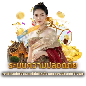 เจาะลึกประโยชน์ของเทคโนโลยีใหม่ใน ระบบความปลอดภัย ปี 2025