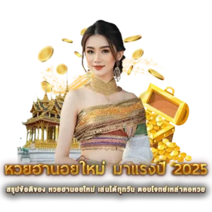 สรุปข้อดีของ หวยฮานอยใหม่ เล่นได้ทุกวัน ตอบโจทย์เหล่าคอหวย