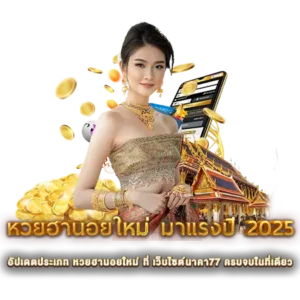 อัปเดตประเภท หวยฮานอยใหม่ ที่ เว็บไซต์นาคา77 ครบจบในที่เดียว