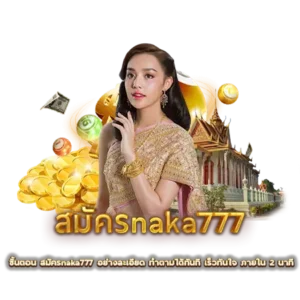 ขั้นตอน สมัครnaka777 อย่างละเอียด ทำตามได้ทันที เร็วทันใจ ภายใน 2 นาที