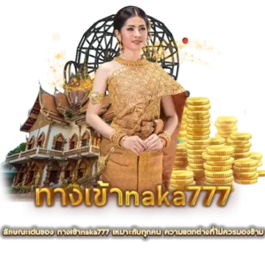 ลักษณะเด่นของ ทางเข้าnaka777 เหมาะกับทุกคน ความแตกต่างที่ไม่ควรมองข้าม