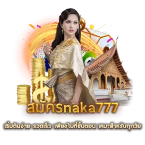 สมัครnaka777 เริ่มต้นง่าย รวดเร็ว เพียงไม่กี่ขั้นตอน เหมะสำหรับทุกวัย