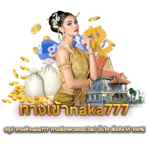 สรุป ทางเข้าnaka777 ทางเลือกหวยออนไลน์ มั่นใจ เชื่อถือได้ 100%