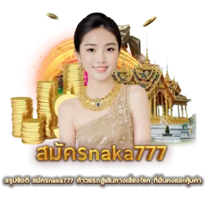 สรุปข้อดี สมัครnaka777 ก้าวแรกสู่เส้นทางเสี่ยงโชค ที่มั่นคงและคุ้มค่า